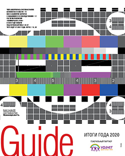 Guide Итоги года №230