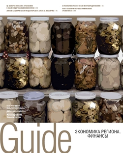Guide Экономика региона. Финансы №115