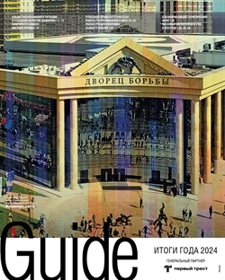Guide Итоги года №240