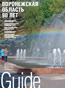 Guide Воронежская область. 90 лет №135