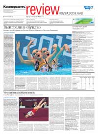 "Review Sochi Russia Park". Приложение №9 от 08.08.2012