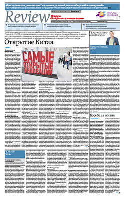 Review "Форум Открытые инновации" №198