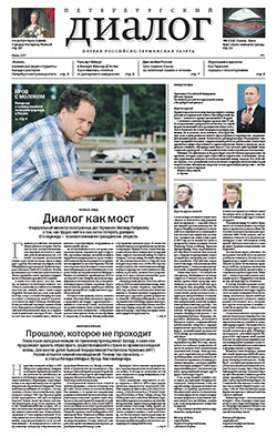 Петербургский диалог №1