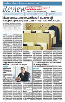 "Ревью Петербургский международный юридический форум". Приложение №110 от 22.06.2017