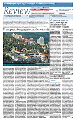 Review Ялтинский Международный Экономический Форум №68