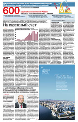 "600 крупнейших компаний России". Приложение №180 от 03.10.2018