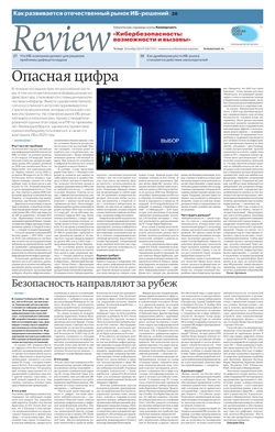 Review Кибербезопасность: возможности и вызовы №220