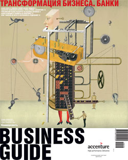 Business Guide (Трансформация бизнеса. Банки) №16