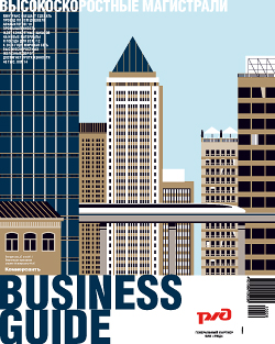 Business Guide (Высокоскоростные магистрали) №26