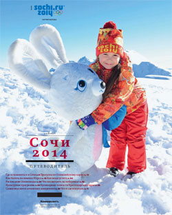 ""Сочи 2014. Путеводитель"". Приложение №3 от 30.01.2014