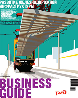 Business Guide (Развитие железнодорожной инфраструктуры) №24