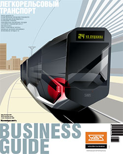 Business Guide (Легкорельсовый транспорт) №33