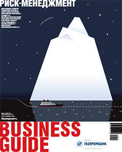 Business Guide (Риск-менеджмент) №57