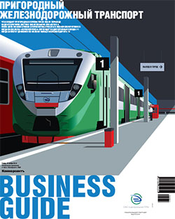 Business Guide (Пригородный железнодорожный транспорт) №61