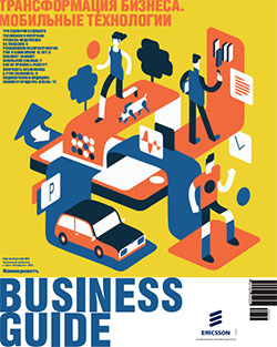 Business Guide (Трансформация бизнеса. Мобильные технологии) №73