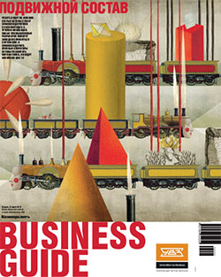 Business Guide (Подвижной состав) №5