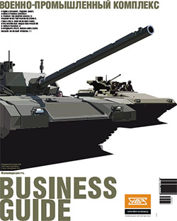Business Guide "Военно-промышленный комплекс" №1