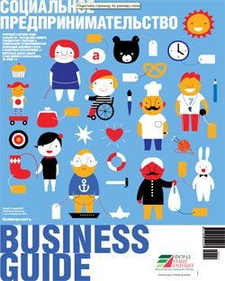 Business Guide "Социальное предпринимательство" №11