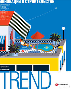"Trend "Инновации в строительстве"". Приложение №30 от 03.10.2016