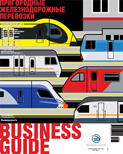 Business Guide "Пригородные железнодорожные перевозки" №41