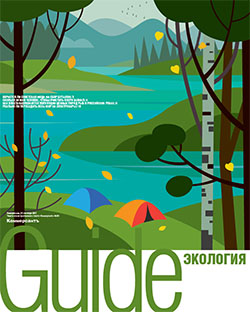 "Guide "Экология"". Приложение №38 от 25.09.2017