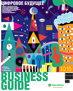 Business Guide "Цифровое будущее" №20