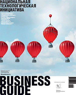 Business Guide "Национальная технологическая инициатива" №55