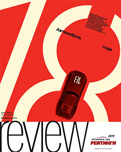 Review Автомобиль года №57