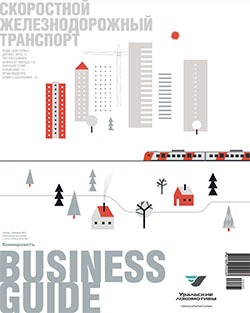 Business Guide "Скоростной железнодорожный транспорт" №1