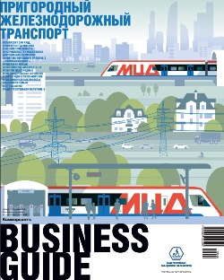 Business Guide «Пригородный железнодорожный транспорт» №36