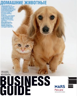 Business Guide Домашние животные №62