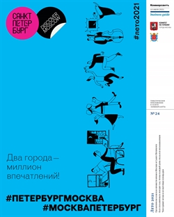 Business Guide «Два города – миллион впечатлений!» №24