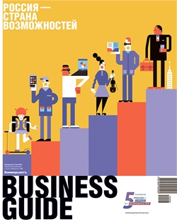 Business Guide «Россия – страна возможностей» №8