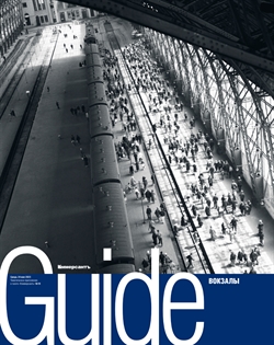 "Guide Вокзалы". Приложение №10 от 24.05.2023
