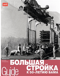 "Guide Большая стройка к 50-летию БАМа". Приложение №10 от 22.05.2024