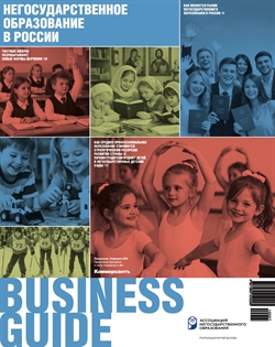 "Business Guide Негосударственное образование в России". Приложение №1 от 16.02.2026