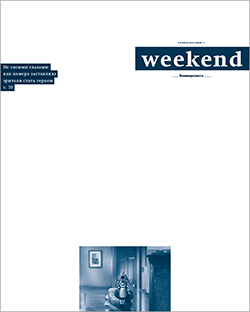 Weekend №11
