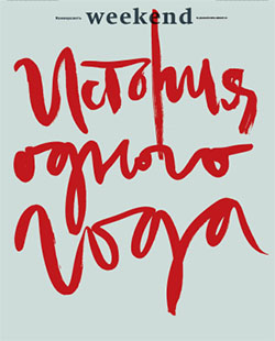 Weekend №43
