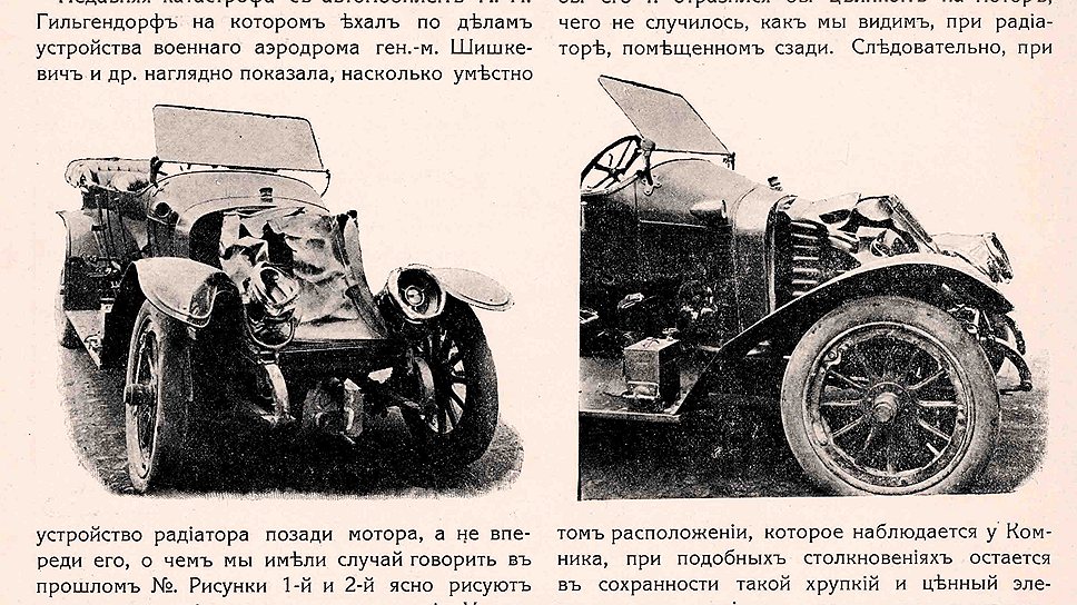 11 сентября  вышел 18-й номер журнала "Автомобилист" с небольшой заметкой об аварии с "Комником", принадлежавшим торговому представителю марки Александру Ивановичу Гильгендорфу. Так рядовой в общем-то случай стал поводом для своеобразной рекламы немецких автомобилей Komnick, у которых необычное расположение радиатора давало определенные преимущества в случае аварии. 