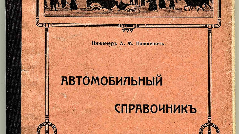13 августа  в Санкт-Петербурге было зарегистрировано 2036 "автомобилей частного пользования и прокатных", 328 таксомоторов и 221 казенный автомобиль - таковы данные справочника, составленного инженером Андреем Михайловичем Пашкевичем. Самым распространенным типом кузовом оказался ландоле, средняя мощность двигателя составляла 13,7 л.с., самой популярной была марка Benz, за ней шли Opel, Delaunay-Belleville, Mercedes, Renault, Ford и "Русско-Балтийский". 