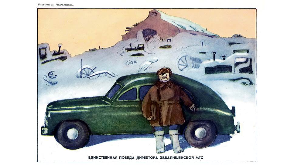 МТС - не оператор сотовой связи, а машинно-тракторная станция. В Советском Союзе такие станции являлись собственниками тракторов, комбайнов и другой сельскохозяйственной техники, обслуживали ее и сдавали в аренду колхозам. Карикатура высмеивает отношение к государственному имуществу директора выдуманной Завалишенской МТС, купившего себе еще и "Победу". Критику, видимо, разрешили сверху - в 1958-1959 годах все МТС ликвидировали, а технику передали в собственность колхозам.  
