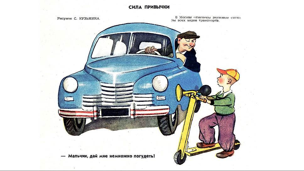 В 1956 году в Москве запретили подавать звуковые сигналы. До этого водитель был обязан сигналить, предупреждая при обгоне, - достаточно вспомнить какофонию из гудков, служащую звуковым фоном во многих советских кинофильмах тех лет. Нынешние правила также запрещают использовать звуковой сигнал, кроме как для предотвращения дорожно-транспортного происшествия. Сигнализировать гудком о планируемом или совершаемом обгоне можно только на загородных дорогах вне населенных пунктов.  