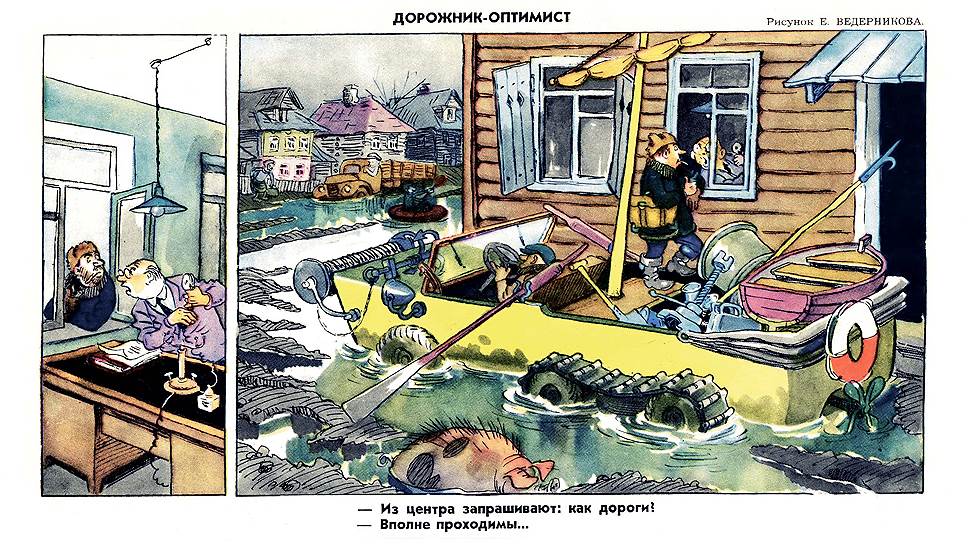 Соединение в одной карикатуре сразу двух любимых тем "Крокодила": плохих дорог и оторванности центра от глубинки. Художник Ведерников использовал прием гротеска и нарисовал поистине фантастическую амфибию с полугусеничным движителем, гребным винтом, лебедкой, веслами и мачтой с парусом. В реальности автомобили-амфибии в Советском Союзе делались только для армии и не поступали в продажу ни частным лицам, ни учреждениям народного хозяйства, но на эту тему в "Крокодиле" не шутили.  