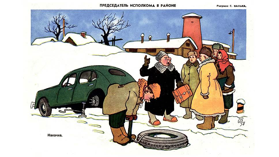 Накачка - не только наполнение камеры колеса, но еще и неофициальная инструкция начальника подчиненным, как вести себя, чтобы у проверяющих или посторонних лиц осталось благоприятное впечатление. Начальник на карикатуре знатный, со всеми полагающимися атрибутами: портфель, пальто с каракулевым воротником и каракулевая папаха-пирожок. Размер колес у "Победы" - 6,00х16 дюймов, или в пересчете на современные меры - 155/98 R16. Кстати, "Победы" комплектовались реечными домкратами, а на рисунке - винтовой.  