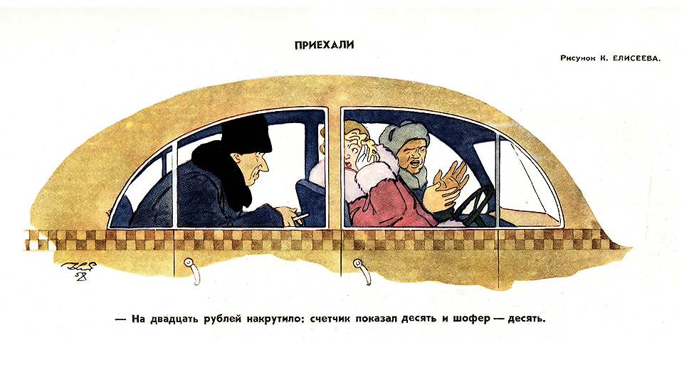 В пятидесятые годы в такси работали почти все модели легковых автомобилей, выпускавшихся в Советском Союзе: ЗИС-110, "ЗИМ" и "Победа". Художник явно изобразил "Победу", так как у "ЗИСов" и "ЗИМов" задние двери открывались против хода. Стоимость проезда на "Победе" производилась из расчета 1 рубль за километр, значит, герои карикатуры проехали десять, а еще десятку шофер просит непонятно за что. Художник точно изобразил серый шашечный пояс, но забыл зеленый огонек, появившийся в 1947 году.   