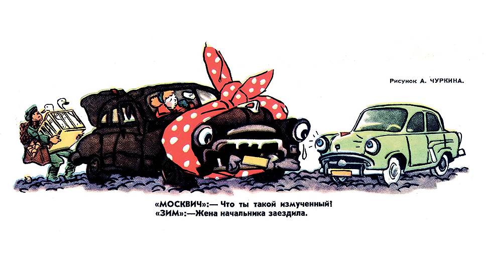 "ЗИМ" изначально создавался для представителей номенклатуры, которым "Победы" было уже мало, а до ЗИС-110 они не дотягивали по статусу. Сочувствие маленького и бодрого "Москвича" понятно: многие чиновники позволяли своим женам пользоваться "персоналками". Удивительно, как цензура пропустила слово "ЗИМ", означавшее Завод имени Молотова: в 1957 году разоблачили "антипартийную группу" Молотова, Маленкова и Кагановича с последующим переименованием улиц, заводов и колхозов.   