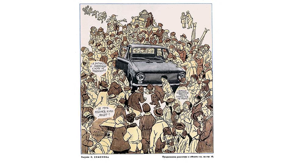 Первую партию ВАЗ-2101 собрали на конвейере 19 апреля 1970 года, но карикатуры с его участием начали появляться в "Крокодиле" годом ранее. Несмотря на то что название "Жигули" утвердили еще в 1967 году, в журнале автомобиль фигурирует как "Фиат". Возможно, в редакции об этом просто не знали.