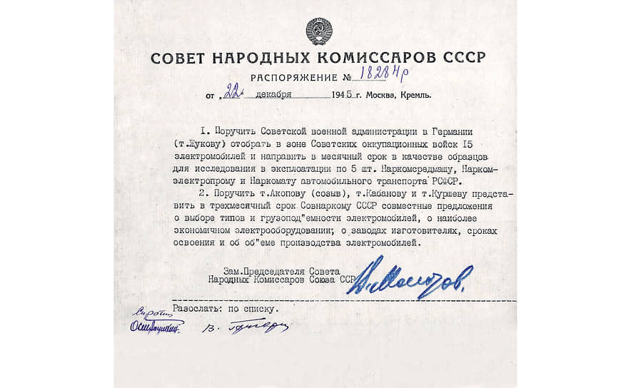 Постановление Совнаркома СССР № 18284р за подписью первого заместителя председателя В.М. Молотова, давшее начало работам над электромобилями в послевоенный период 