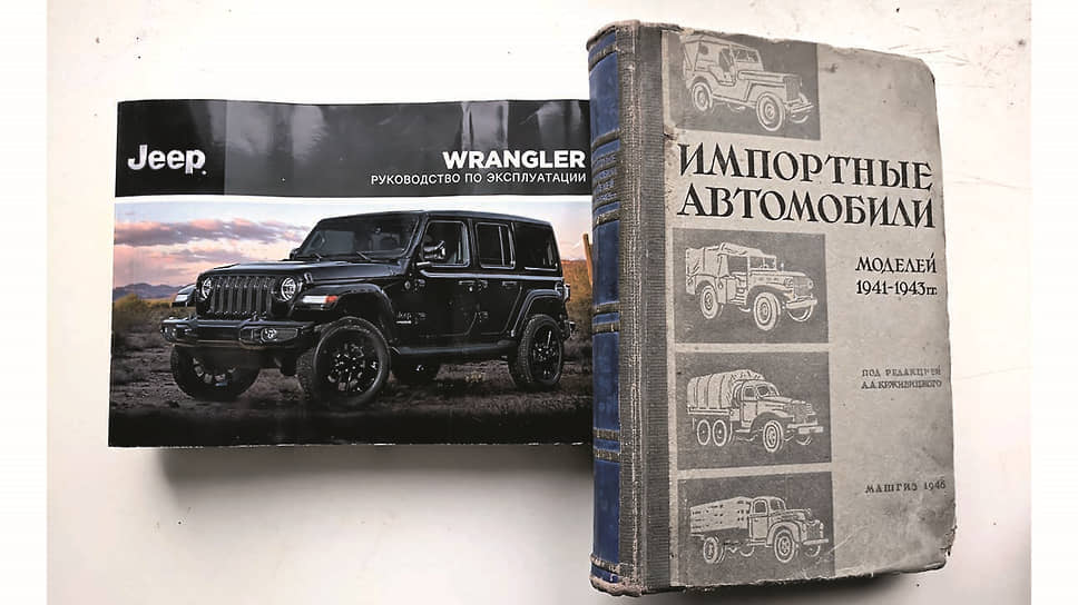 Выпущенная в 1945 году книжка была посвящена не только «Виллису». В ней можно было найти сведения, касающиеся эксплуатации «Доджа три четверти», грузовика «Студебекер» и прочей ленд-лизовской техники