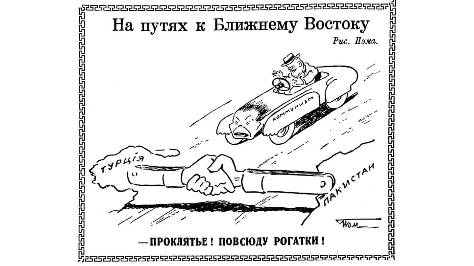 Советского лидера Хрущева на гоночной машине «Коммунизм» тормозит рукопожатие Турции и Пакистана. Карикатура была опубликована в номере «Русской мысли» от 12 марта 1954 года, а уже 2 апреля Пакистан и Турция подписали договор о дружбе и сотрудничестве с целью противодействия распространению коммунизма и советского влияния в регионе